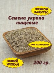 Семена укропа пищевые, 200 гр.