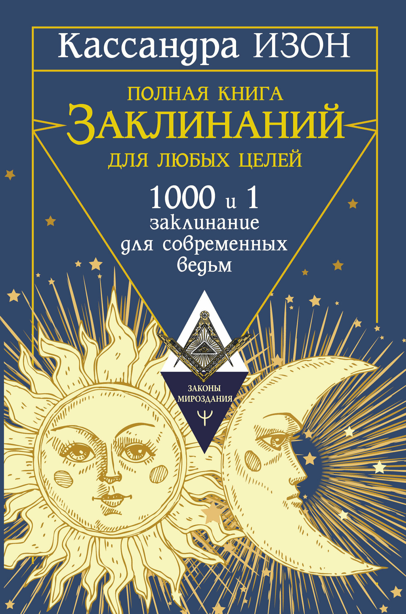 Полная книга заклинаний для любых целей. 1000 и 1 заклинание для современных ведьм - фото №1