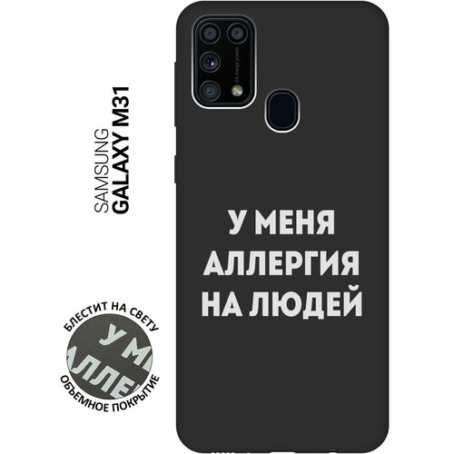 Матовый Soft Touch силиконовый чехол на Samsung Galaxy M31, Самсунг М31 с 3D принтом Allergy W черный матовый soft touch силиконовый чехол на samsung galaxy m31 самсунг м31 с 3d принтом nirvana черный