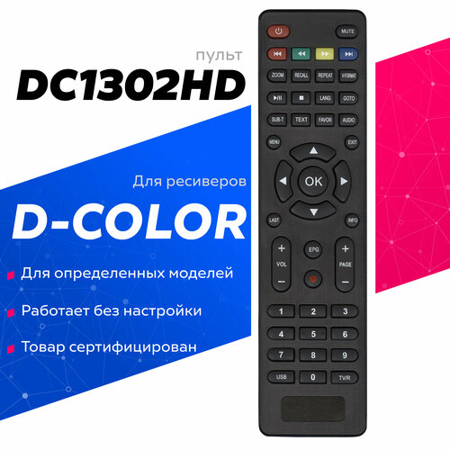 Пульт Huayu DC1302HD (DRC-5) для ресиверов D-Color пульт dc1302hd для цифровой приставки d color батарейки в подарок