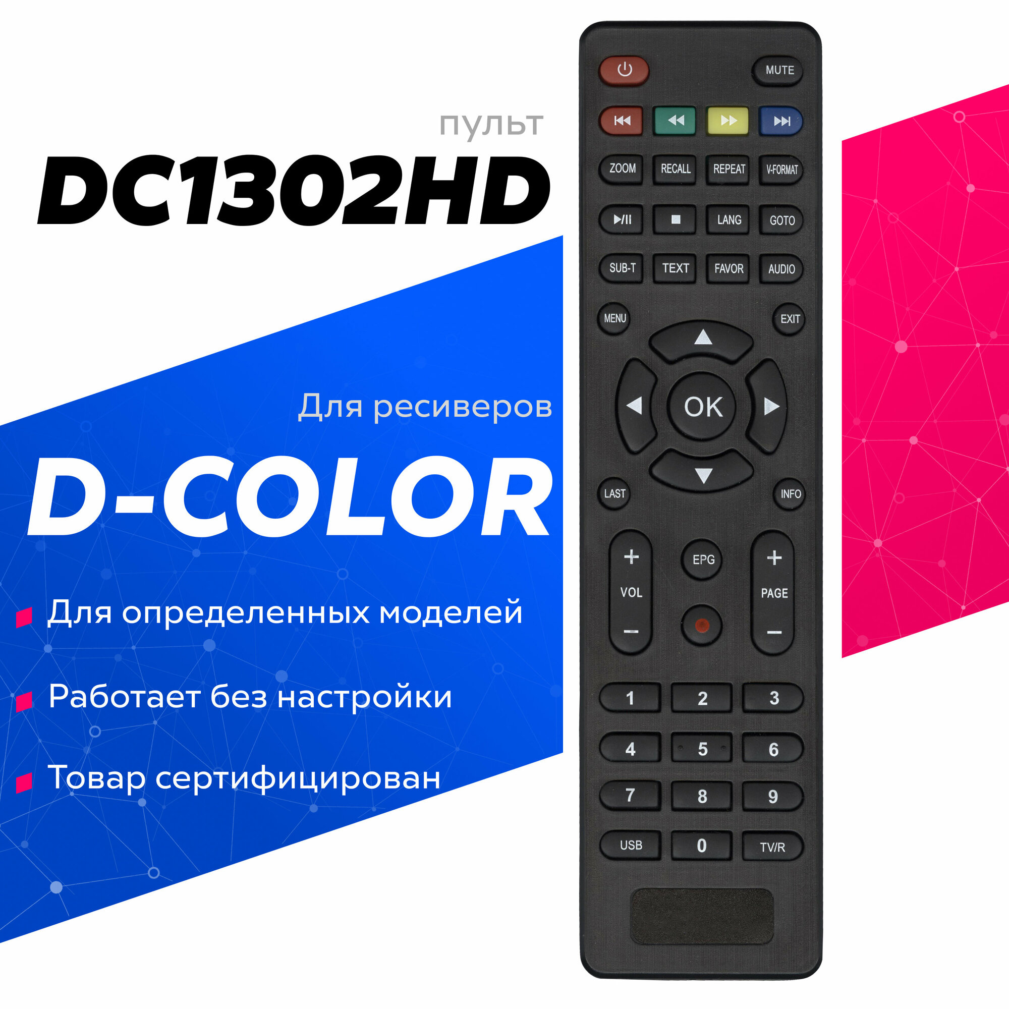 Пульт Huayu DC1302HD (DRC-5) для ресиверов D-Color