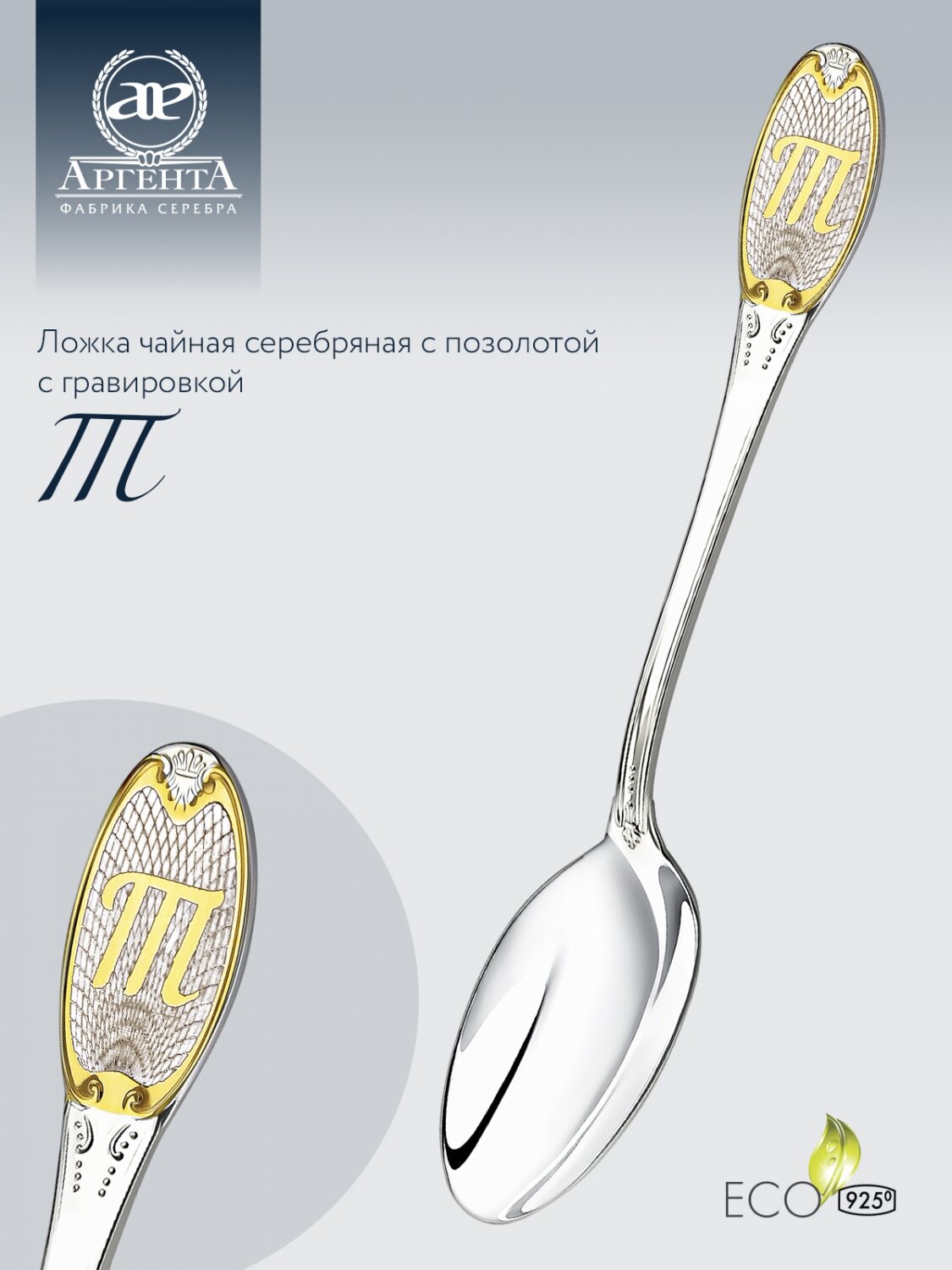 Серебряная чайная ложка с логотипом "Т" с позолотой от бренда "Аргента"