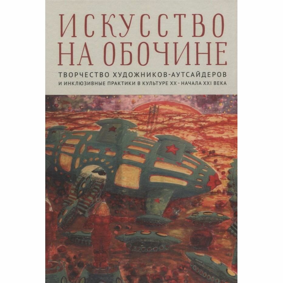 Искусство на обочине. Творчество художников-аутсайдеров и инклюзивные практики в культуре ХХ — начала XXI века - фото №3