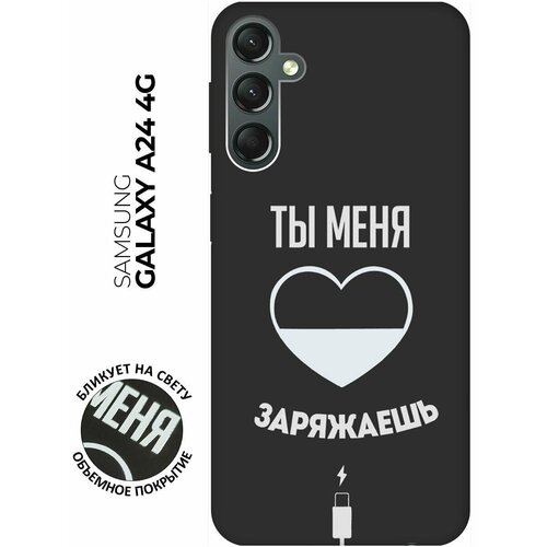 Матовый чехол Love Charger W для Samsung Galaxy A24 / Самсунг А24 с 3D эффектом черный матовый чехол love charger w для samsung galaxy a24 самсунг а24 с 3d эффектом черный