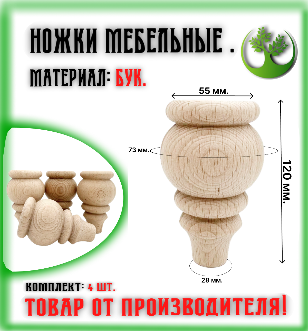 Ножки для мебели деревянные (4 шт.)