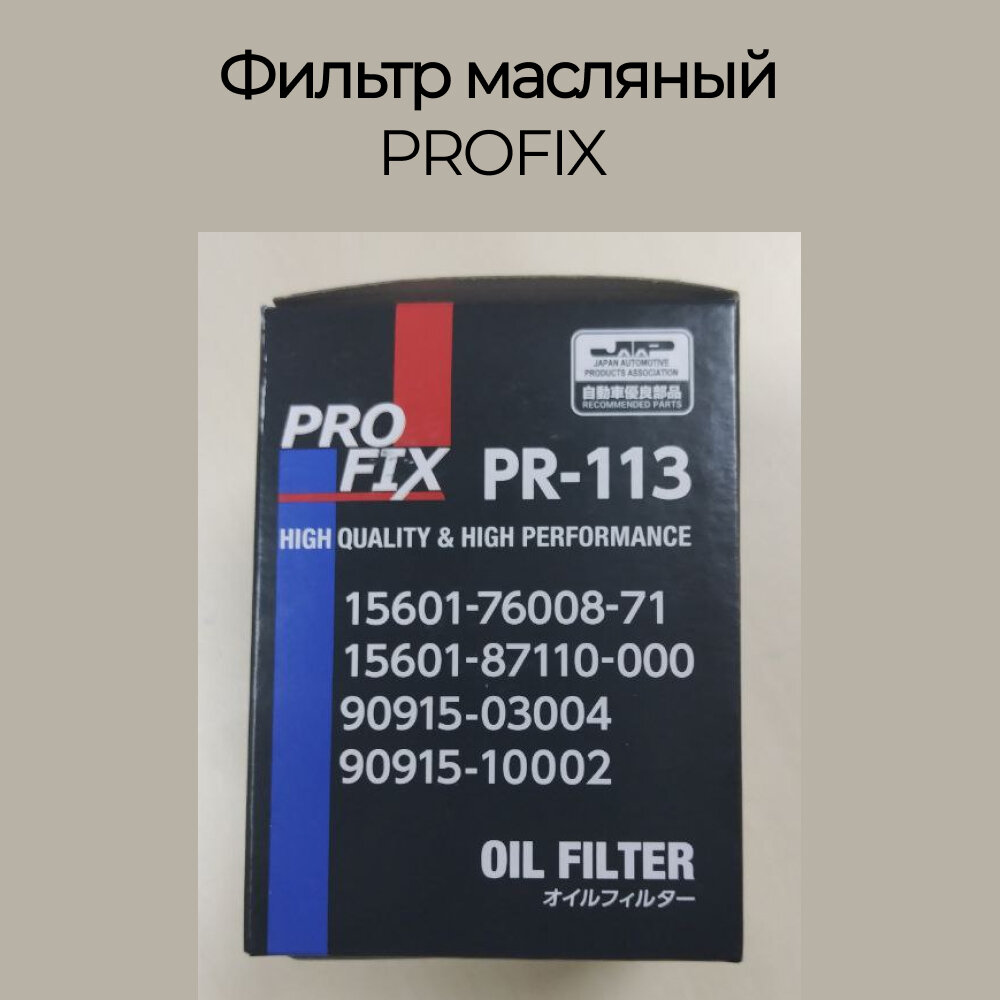 Фильтр масляный Profix