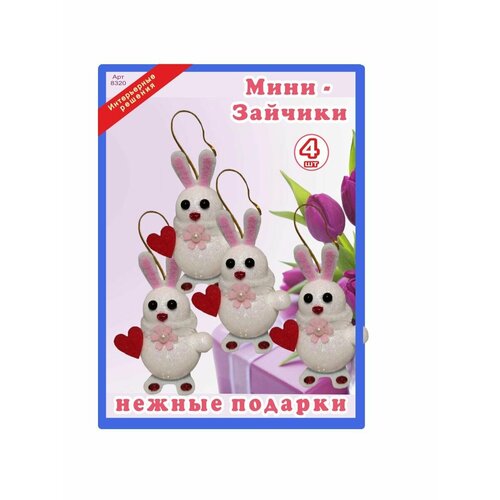 Niki Мини-зайчики 10см (4шт) нежные подарки