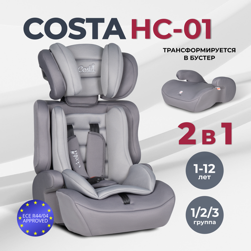 Детское автокресло Costa HC-01, группа 1/2/3, трансформируется в бустер, от 1 до 12 лет, от 9 до 36 кг, цвет серый