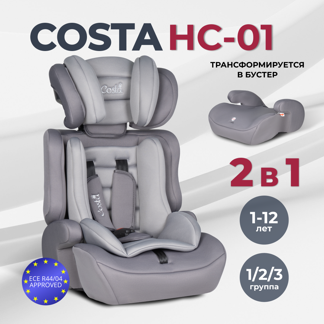 Детское автокресло Costa HC-01, группа 1/2/3, трансформируется в бустер, от 1 до 12 лет, от 9 до 36 кг