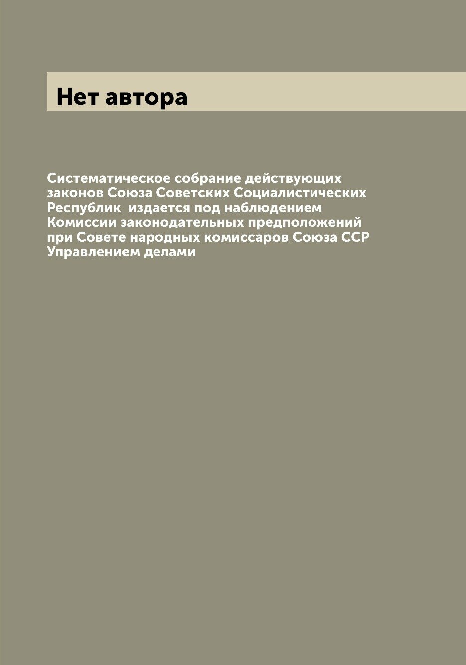 Книга Систематическое собрание действующих законов Союза Советских Социалистических Рес... - фото №1