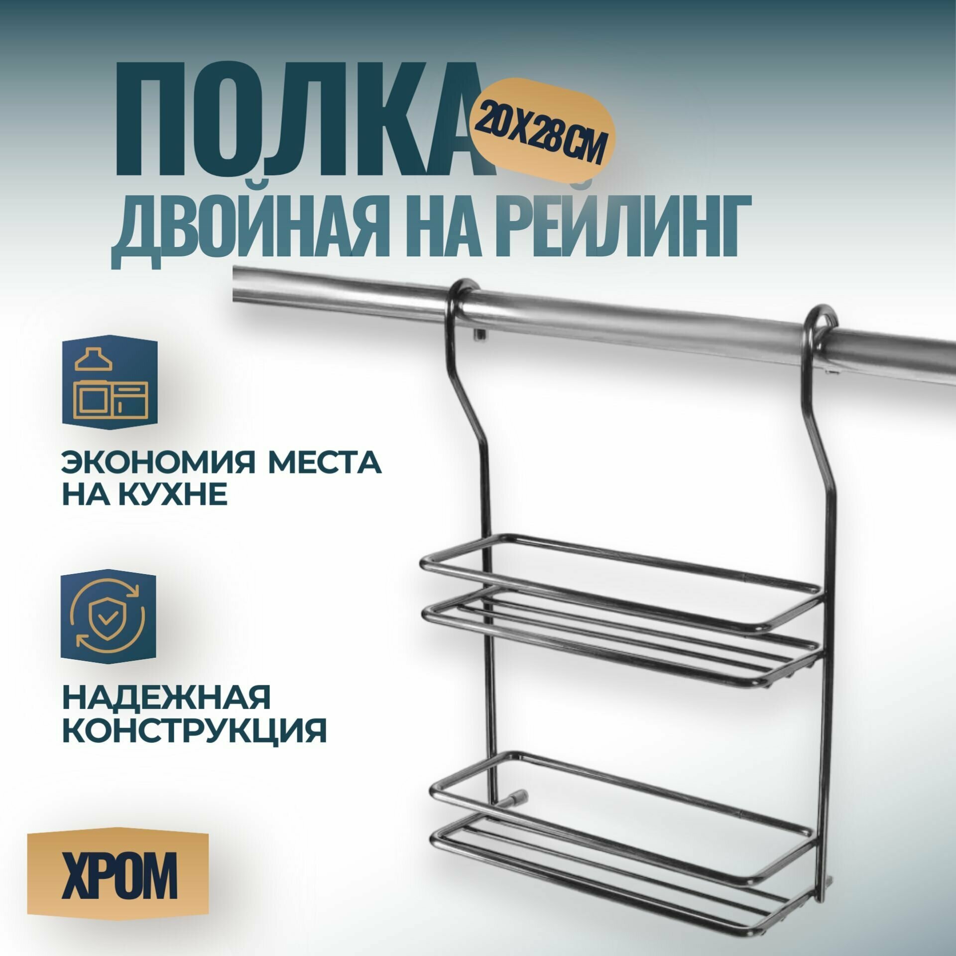 фото Полка для специй двойная на рейлинг 16мм 200x90x275 мм, цвет - хром, 1 шт.