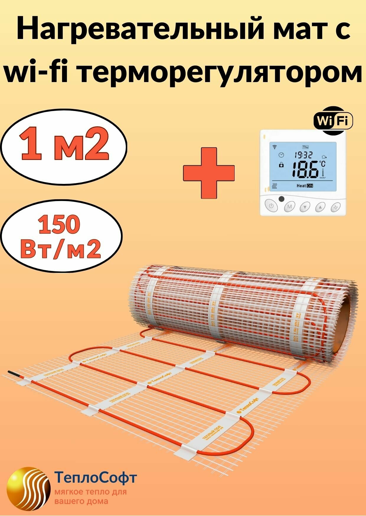 Теплый пол электрический Теплософт под плитку 2 м2 с wi-fi терморегулятором. Нагревательный мат 2м. кв.