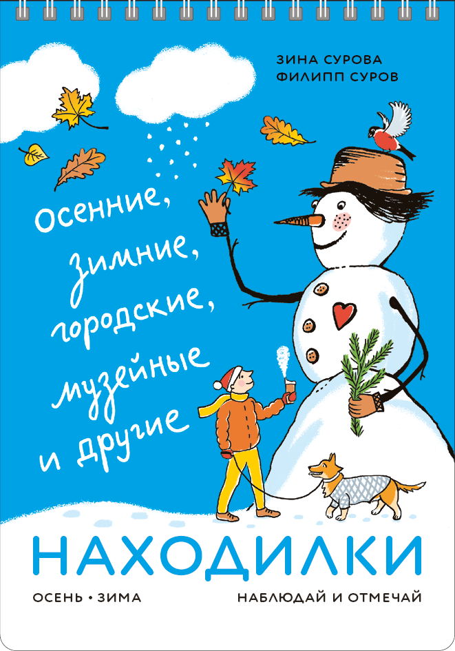 Зина Сурова. Находилки: осенние, зимние, городские, музейные и другие