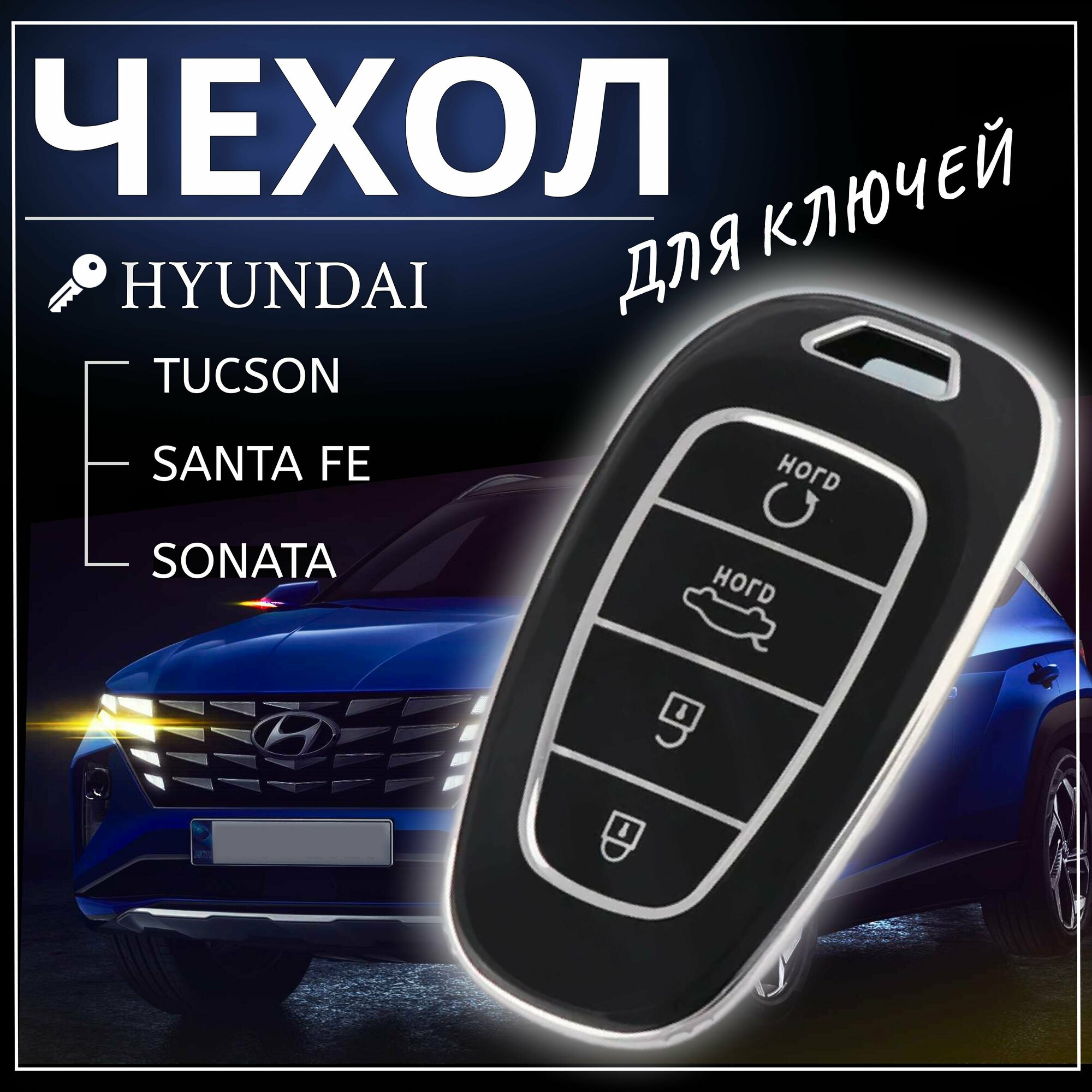 Чехол для автомобильного ключа Хендай Hyundai Tucson Sonata Santafe Туссан Санта фе