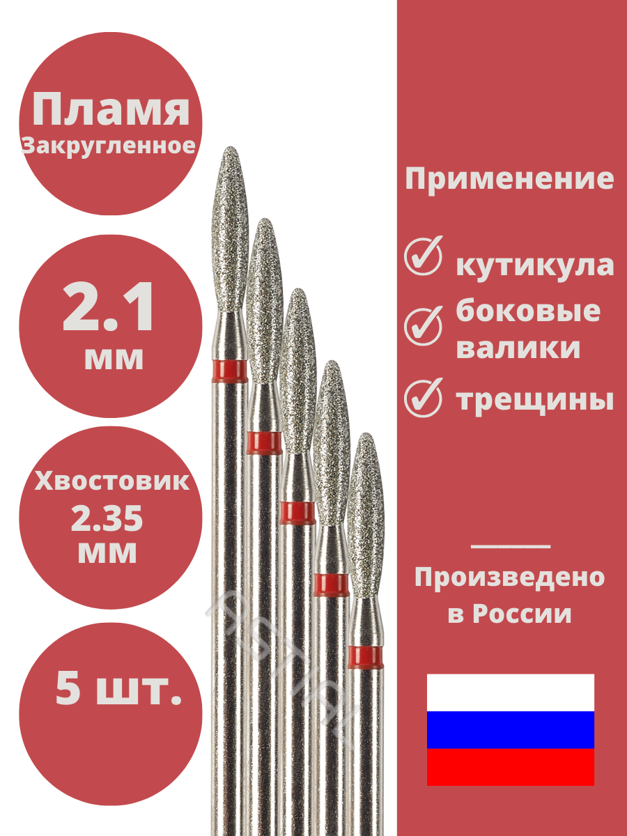 Фреза "Пламя тупое" Astial для маникюра/педикюра алмазная с закруглённым кончиком, набор из 5 штук