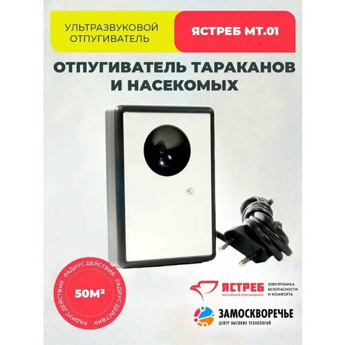 Средство от тараканов 50 м2 YASTREB MT/01 универсальный отпугиватель насекомых