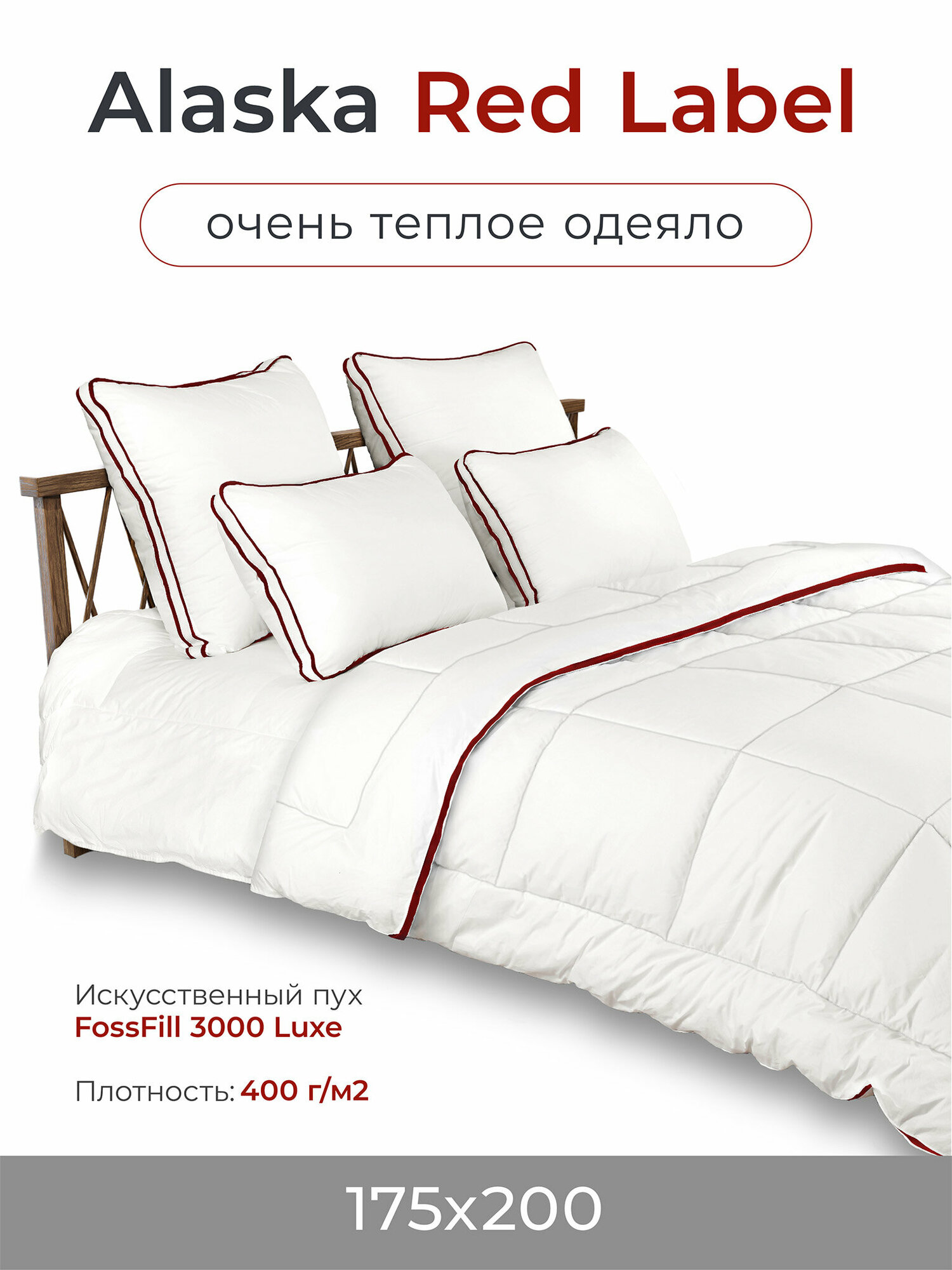 Стеганое одеяло Alaska "Red Label" /Аляска Ред Лейбл очень теплое 175Х200см
