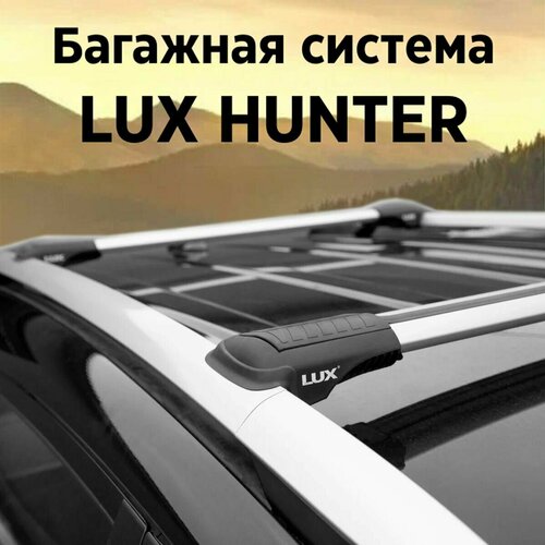 фото Багажник на рейлинги автомобиля lux hunter l54-r, серебристый