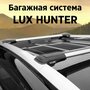 Багажник Lux Багажник LUX L52-R на рейлинги универсальный