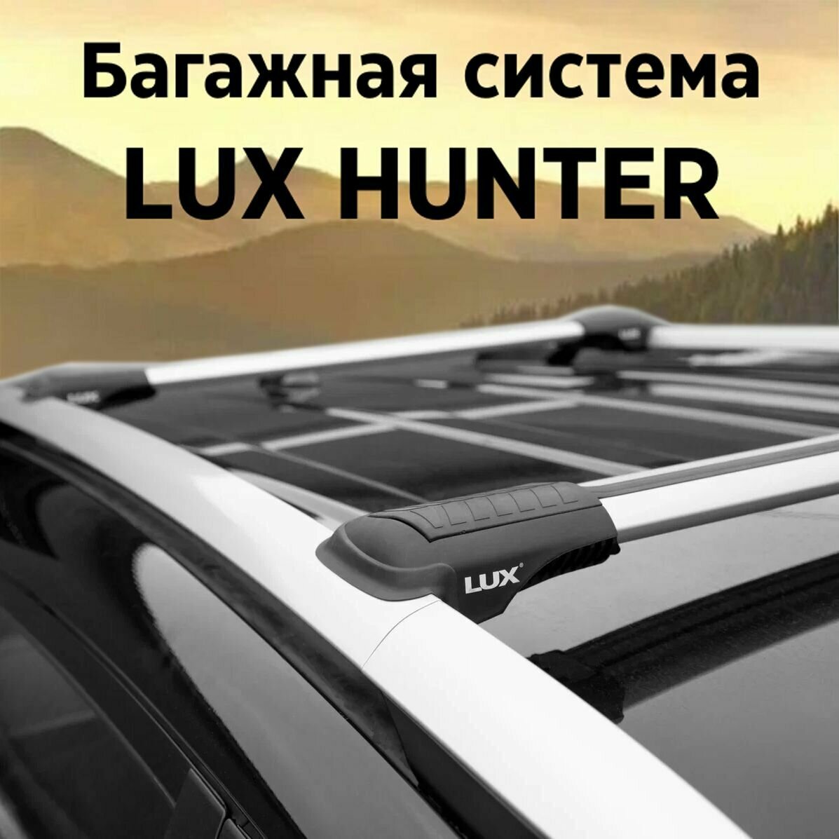 Багажник на рейлинги автомобиля LUX HUNTER L44-R, серебристый