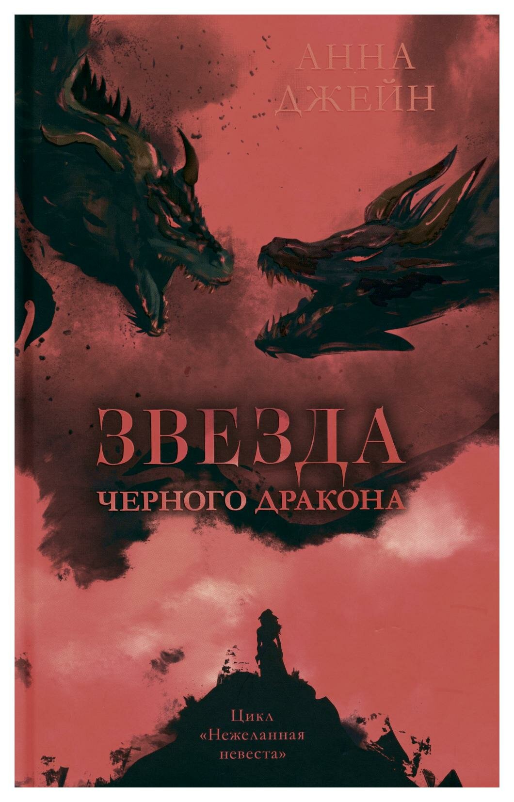 Звезда Черного дракона (Джейн Анна) - фото №5