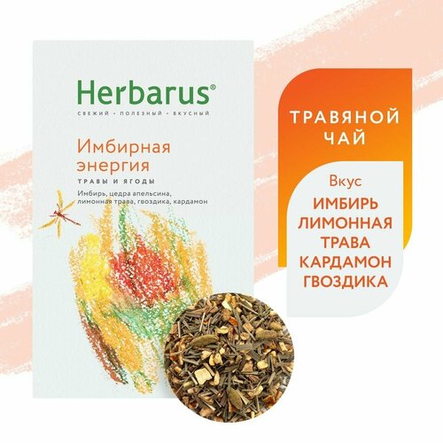 Напиток чайный Herbarus Имбирная энергия 50г 1шт