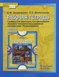 География. 10 (11) класс. Базовый уровень. Рабочая тетрадь. В 2-х частях. Часть 2. Региональная характеристика мира. Базовый уровень. ФГОС