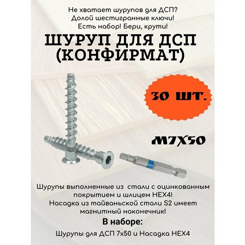 Набор шурупов для ДСП 7х50 Конфирмат 30 шт Насадка для шуруповерта НЕХ4 280₽