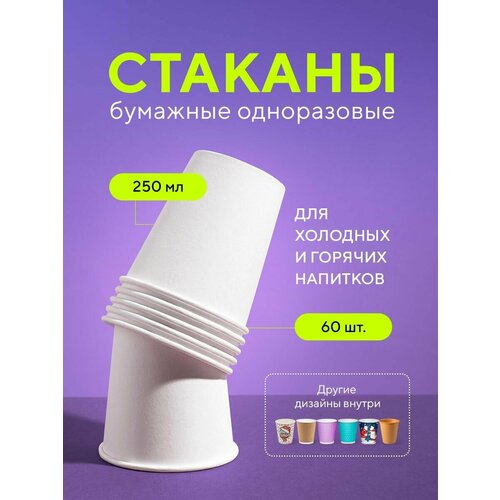 фото Бумажные одноразовые стаканы, 250 мл, белые, однослойные, для кофе, чая, холодных и горячих напитков, 60 шт в упаковке formacia