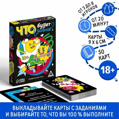 Алкогольная игра «Что будет дальше?