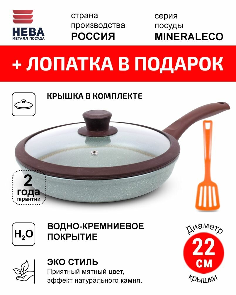 Сковорода с крышкой 22см нева металл посуда MINERALECO антипригарное покрытие, Россия + Лопатка в подарок