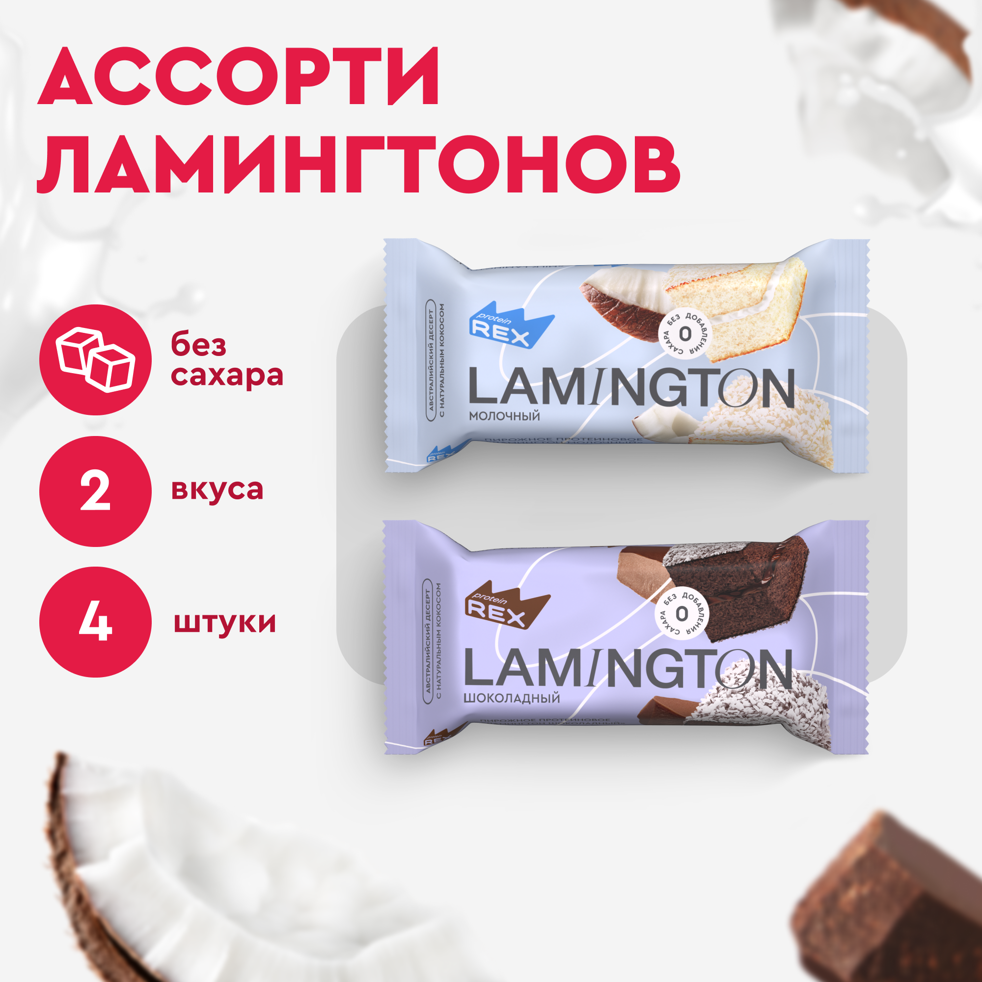 Протеиновые пирожные ProteinRex Lamington Ассорти Мини 4 шт х 50 г без сахара, 195 ккал, спортивное питание, ПП сладости, спортивное печенье