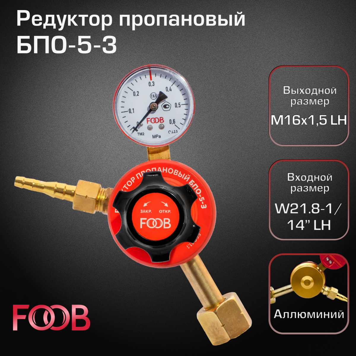 Редуктор пропановый БПО-5-3 FOOB