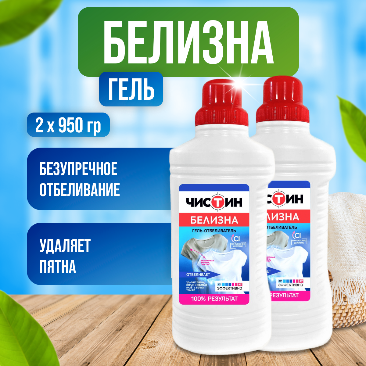 фото Чистин Средство с комплексным действием Белизна гель 950 мл 2 шт