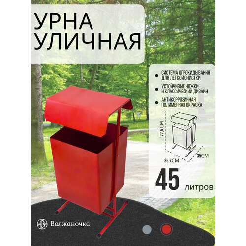 Урна уличная для мусора металлическая с крышкой, объем 45 л.