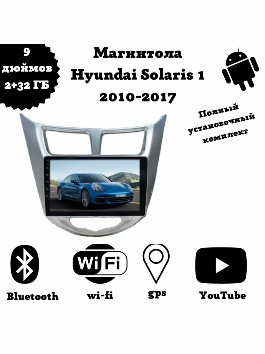 Магнитола Hyundai Solaris 1 на Андроид (2010-2017)