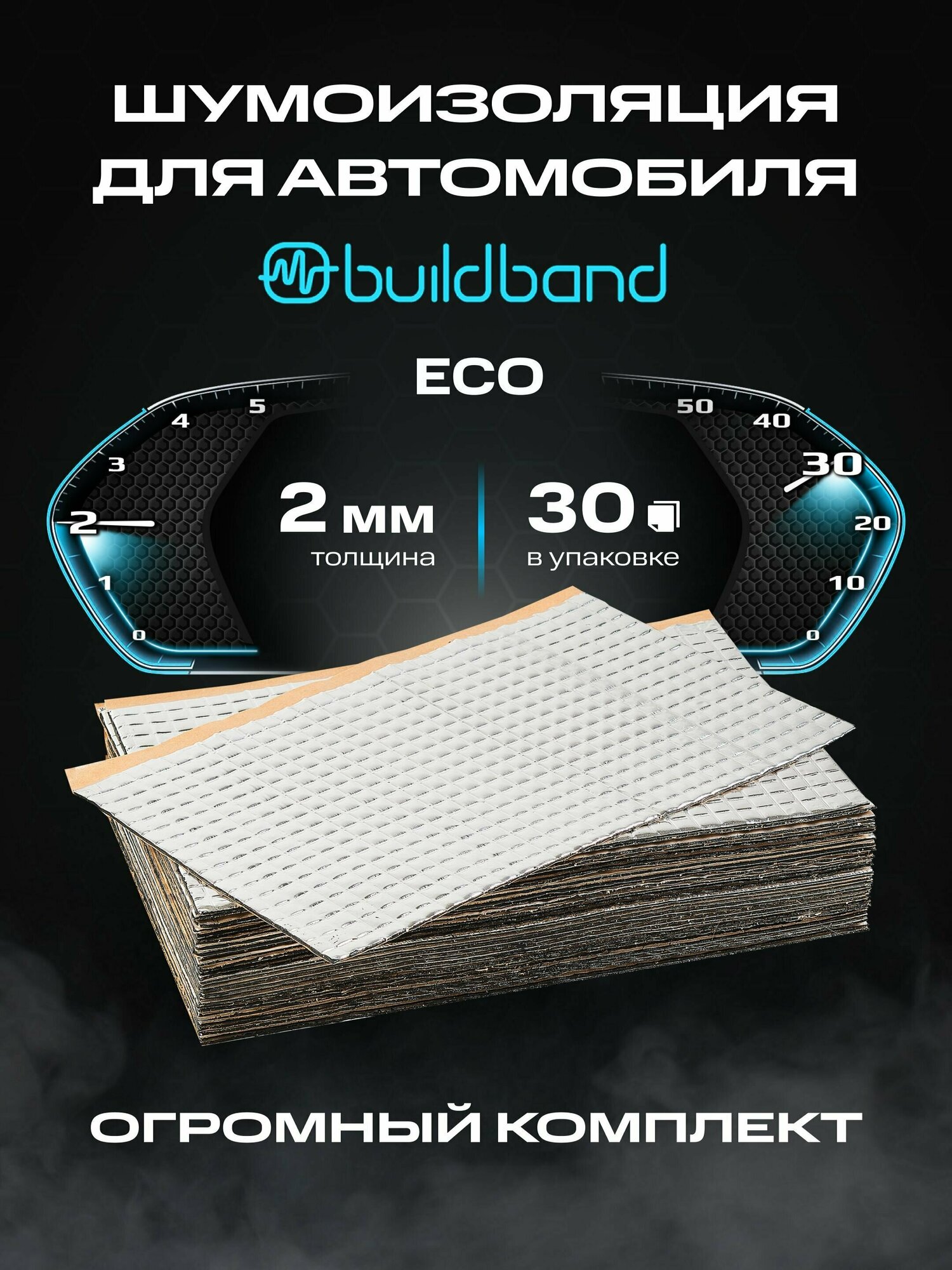 Шумоизоляция buildband ECO 2, комплект 30 листов/ Шумка для машины самоклеящаяся/ звукоизоляция