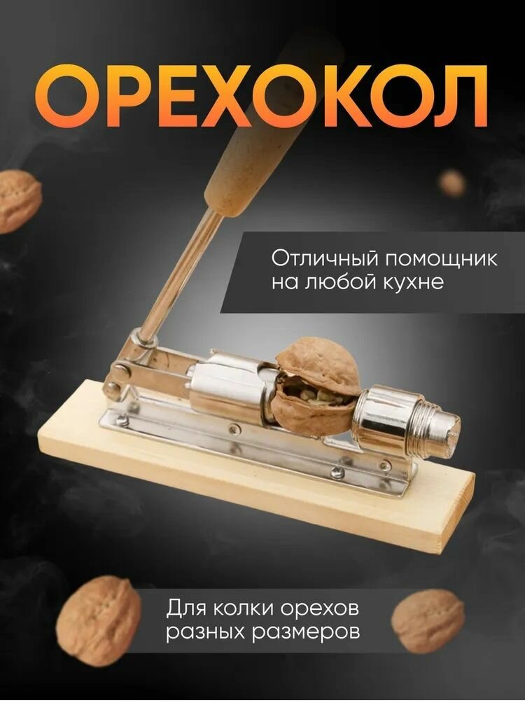 фото Орехокол щелкунчик из стали с подставкой для колки орехов, для фундука, грецких орехов, пресс для орехов