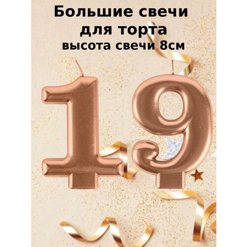 Свеча для торта цифра 19 лет 8 см пудровый Веселая затея