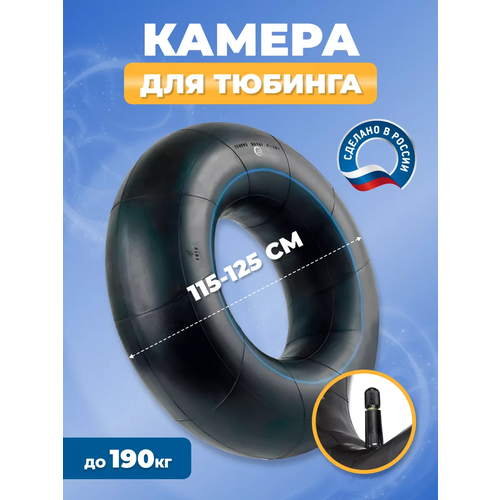 Камера для тюбинга ватрушки 90 см R13