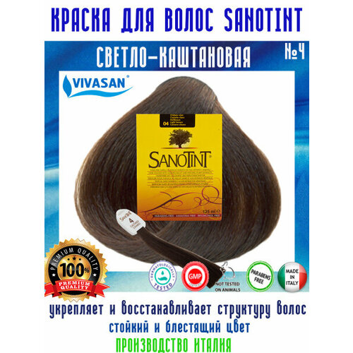 Краска для волос SanoTint Classic № 4 Светло-каштановый, 125 мл