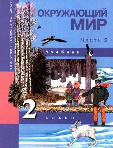 Окружающий мир. 2 класс. Учебник. В 2-х частях. Часть 2. - фото №2