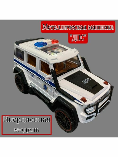 Машинка Металлическая Mercedes-benz DPS