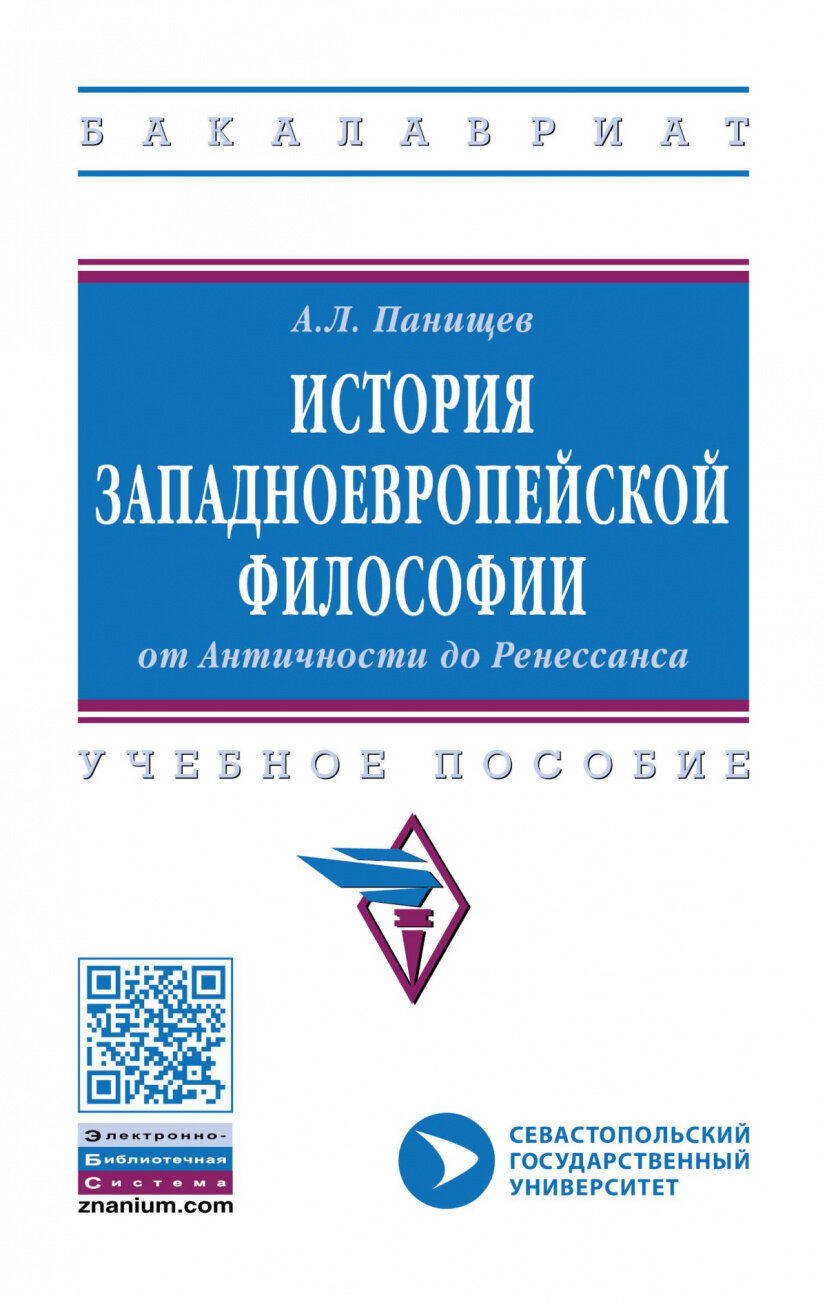 История западноевропейской философии: от Античности до Ренессанса