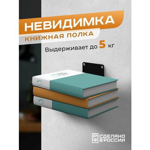 Книжная настенная скрытая парящая полка 