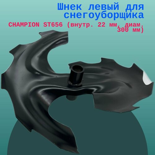 Шнек левый для снегоуборщика CHAMPION ST656 (внутр. 22 мм, диам. 300 мм) снегоуборщики бензиновые champion st656