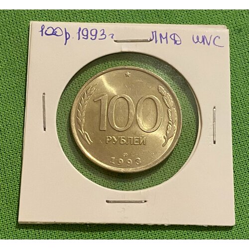 Монета 100 рублей 1993 года ЛМД, UNC клуб нумизмат монета 100 руфий мальдив 1993 года серебро корабль катти шарк