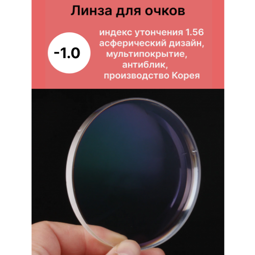 Линзы для очков -1,0 с индексом утончения 1,56