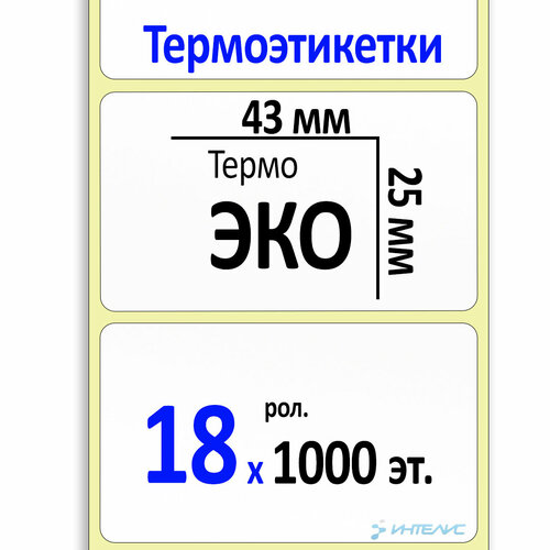 Термоэтикетки 43х25 мм (самоклеящиеся этикетки ЭКО) (1000 эт. в рол, вт.40) коробка 18 рол.