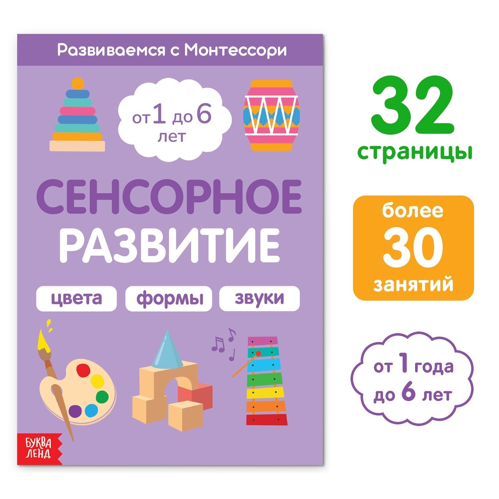 Книга Сенсорное развитие. Развиваемся с Монтессори